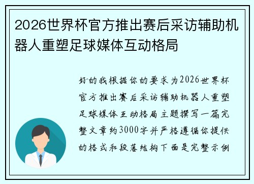 2026世界杯官方推出赛后采访辅助机器人重塑足球媒体互动格局