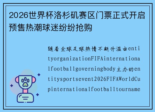 2026世界杯洛杉矶赛区门票正式开启预售热潮球迷纷纷抢购