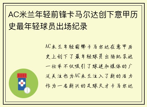 AC米兰年轻前锋卡马尔达创下意甲历史最年轻球员出场纪录