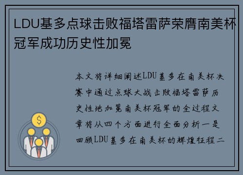 LDU基多点球击败福塔雷萨荣膺南美杯冠军成功历史性加冕