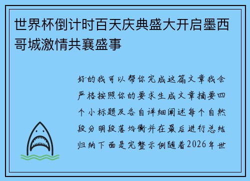 世界杯倒计时百天庆典盛大开启墨西哥城激情共襄盛事