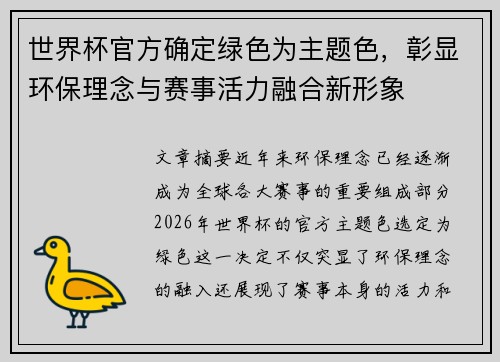 世界杯官方确定绿色为主题色，彰显环保理念与赛事活力融合新形象