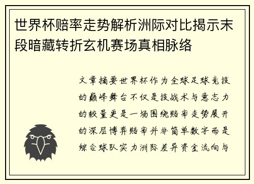 世界杯赔率走势解析洲际对比揭示末段暗藏转折玄机赛场真相脉络