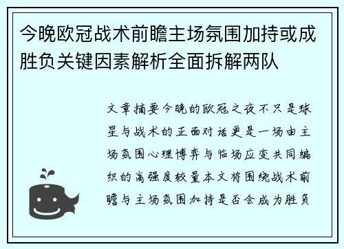 今晚欧冠战术前瞻主场氛围加持或成胜负关键因素解析全面拆解两队