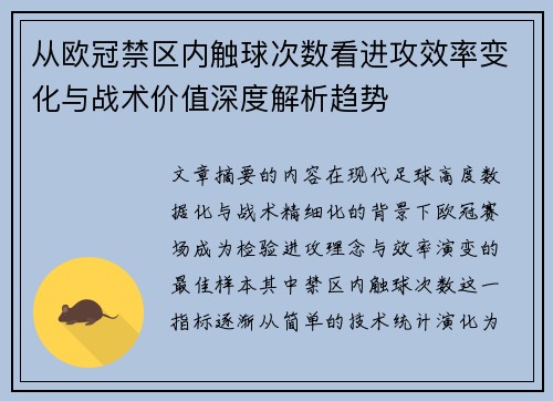 从欧冠禁区内触球次数看进攻效率变化与战术价值深度解析趋势