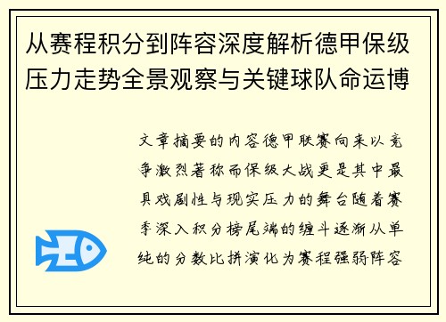 从赛程积分到阵容深度解析德甲保级压力走势全景观察与关键球队命运博弈 从赛程积分到阵容深度解析德甲保级压力走势全景观察与关键球队命运博弈