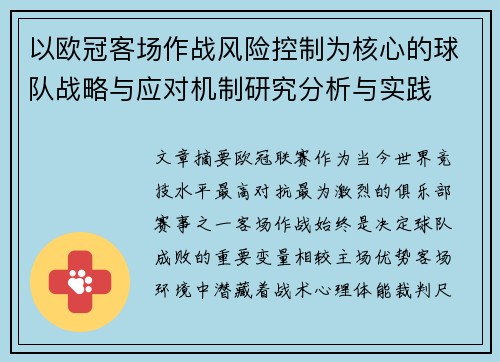 以欧冠客场作战风险控制为核心的球队战略与应对机制研究分析与实践