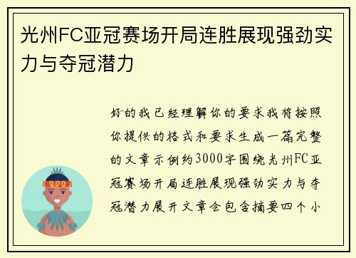 光州FC亚冠赛场开局连胜展现强劲实力与夺冠潜力