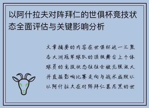 以阿什拉夫对阵拜仁的世俱杯竞技状态全面评估与关键影响分析