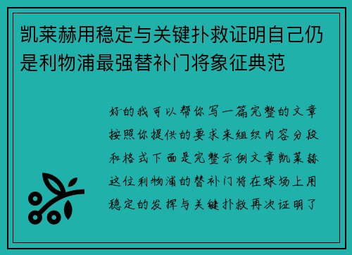 凯莱赫用稳定与关键扑救证明自己仍是利物浦最强替补门将象征典范 凯莱赫用稳定与关键扑救证明自己仍是利物浦最强替补门将象征典范