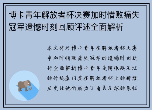 博卡青年解放者杯决赛加时惜败痛失冠军遗憾时刻回顾评述全面解析
