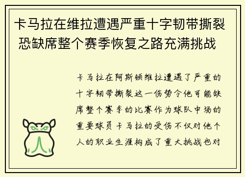 卡马拉在维拉遭遇严重十字韧带撕裂 恐缺席整个赛季恢复之路充满挑战