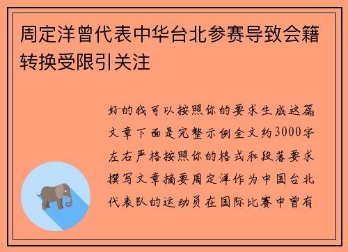 周定洋曾代表中华台北参赛导致会籍转换受限引关注