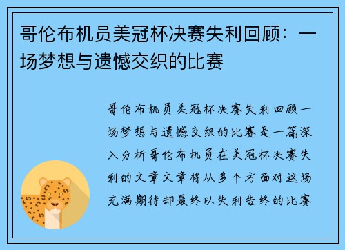 哥伦布机员美冠杯决赛失利回顾：一场梦想与遗憾交织的比赛