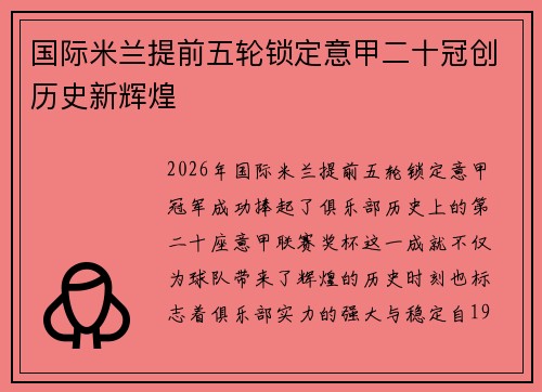 国际米兰提前五轮锁定意甲二十冠创历史新辉煌 国际米兰提前五轮锁定意甲二十冠创历史新辉煌