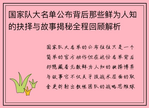 国家队大名单公布背后那些鲜为人知的抉择与故事揭秘全程回顾解析