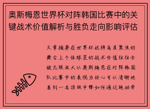 奥斯梅恩世界杯对阵韩国比赛中的关键战术价值解析与胜负走向影响评估