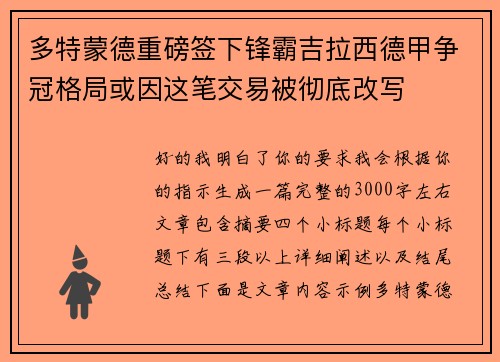 多特蒙德重磅签下锋霸吉拉西德甲争冠格局或因这笔交易被彻底改写