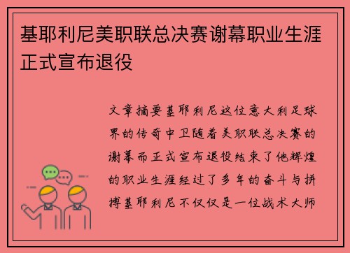 基耶利尼美职联总决赛谢幕职业生涯正式宣布退役