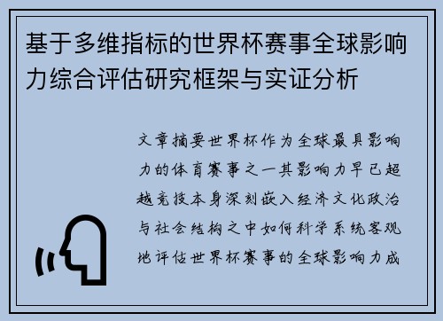 基于多维指标的世界杯赛事全球影响力综合评估研究框架与实证分析
