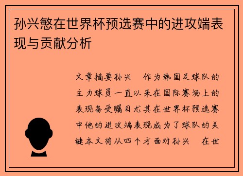 孙兴慜在世界杯预选赛中的进攻端表现与贡献分析