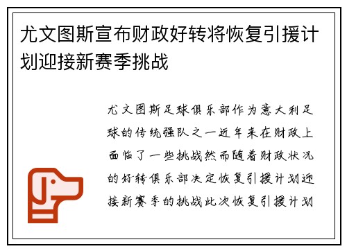尤文图斯宣布财政好转将恢复引援计划迎接新赛季挑战