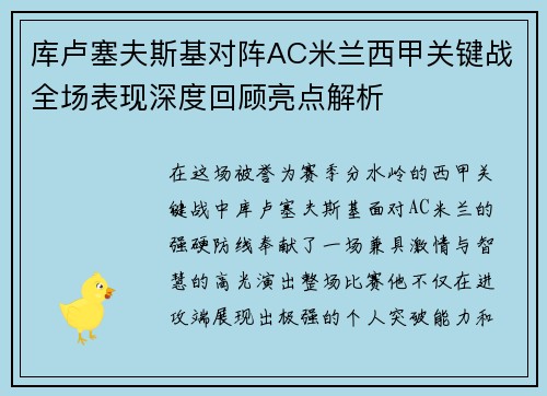 库卢塞夫斯基对阵AC米兰西甲关键战全场表现深度回顾亮点解析