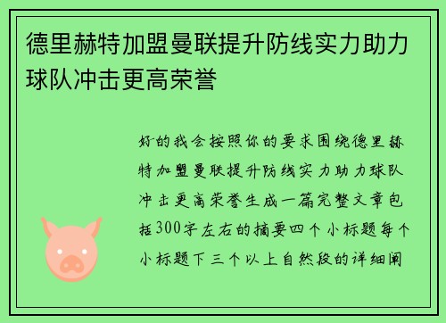 德里赫特加盟曼联提升防线实力助力球队冲击更高荣誉