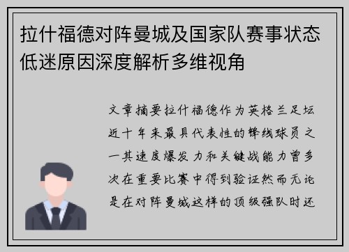 拉什福德对阵曼城及国家队赛事状态低迷原因深度解析多维视角