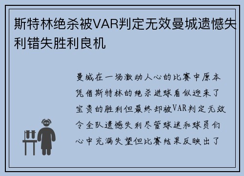 斯特林绝杀被VAR判定无效曼城遗憾失利错失胜利良机