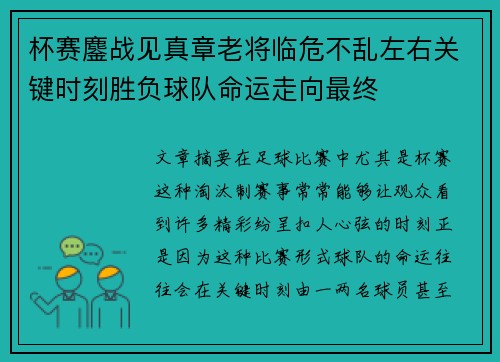 杯赛鏖战见真章老将临危不乱左右关键时刻胜负球队命运走向最终