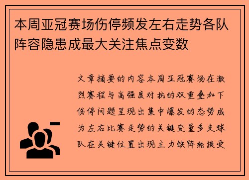 本周亚冠赛场伤停频发左右走势各队阵容隐患成最大关注焦点变数