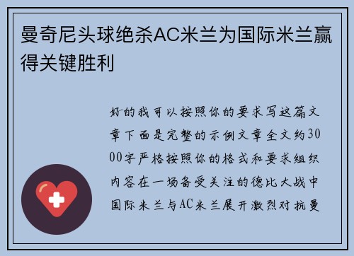 曼奇尼头球绝杀AC米兰为国际米兰赢得关键胜利