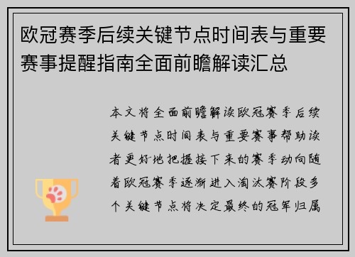 欧冠赛季后续关键节点时间表与重要赛事提醒指南全面前瞻解读汇总