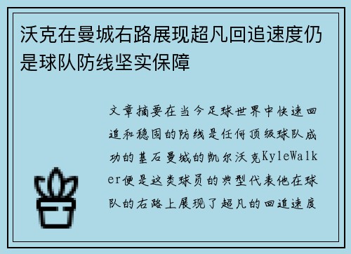 沃克在曼城右路展现超凡回追速度仍是球队防线坚实保障