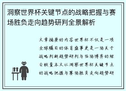 洞察世界杯关键节点的战略把握与赛场胜负走向趋势研判全景解析