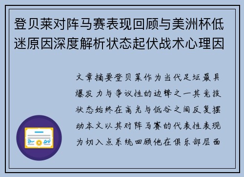 登贝莱对阵马赛表现回顾与美洲杯低迷原因深度解析状态起伏战术心理因素剖析