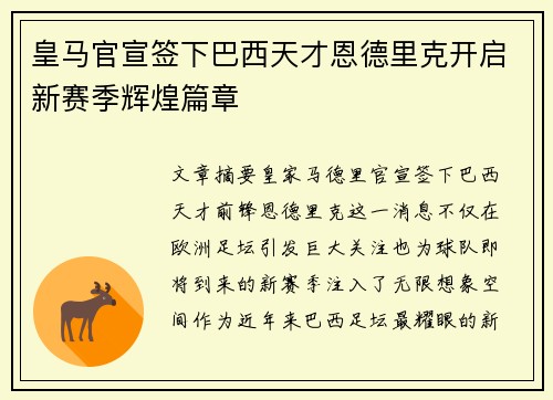 皇马官宣签下巴西天才恩德里克开启新赛季辉煌篇章