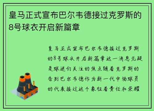 皇马正式宣布巴尔韦德接过克罗斯的8号球衣开启新篇章