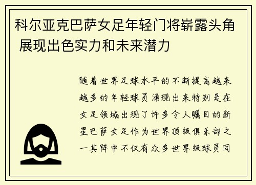 科尔亚克巴萨女足年轻门将崭露头角 展现出色实力和未来潜力