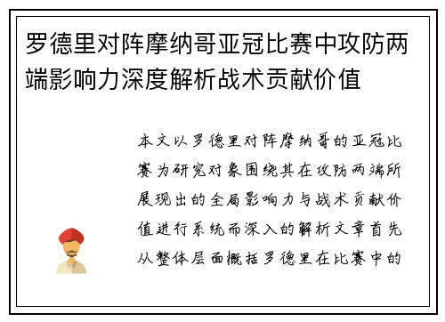 罗德里对阵摩纳哥亚冠比赛中攻防两端影响力深度解析战术贡献价值
