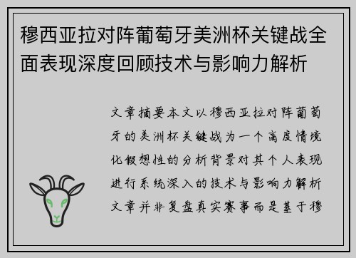 穆西亚拉对阵葡萄牙美洲杯关键战全面表现深度回顾技术与影响力解析