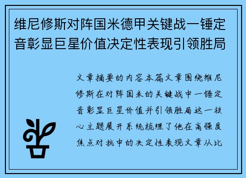 维尼修斯对阵国米德甲关键战一锤定音彰显巨星价值决定性表现引领胜局