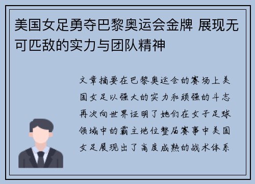 美国女足勇夺巴黎奥运会金牌 展现无可匹敌的实力与团队精神