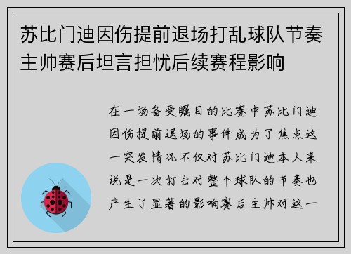 苏比门迪因伤提前退场打乱球队节奏主帅赛后坦言担忧后续赛程影响