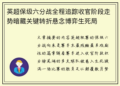 英超保级六分战全程追踪收官阶段走势暗藏关键转折悬念博弈生死局