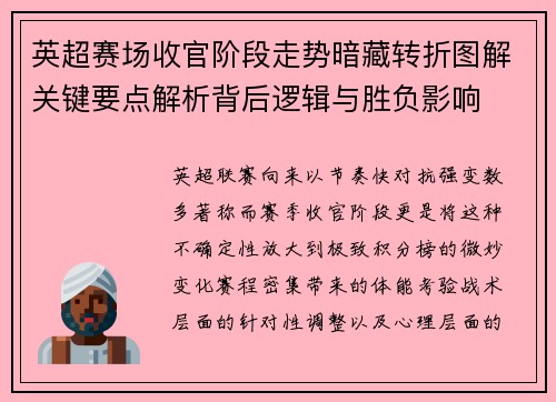 英超赛场收官阶段走势暗藏转折图解关键要点解析背后逻辑与胜负影响