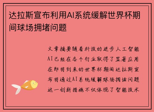 达拉斯宣布利用AI系统缓解世界杯期间球场拥堵问题 达拉斯宣布利用AI系统缓解世界杯期间球场拥堵问题
