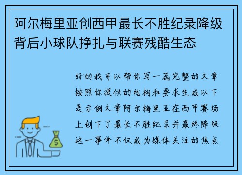 阿尔梅里亚创西甲最长不胜纪录降级背后小球队挣扎与联赛残酷生态