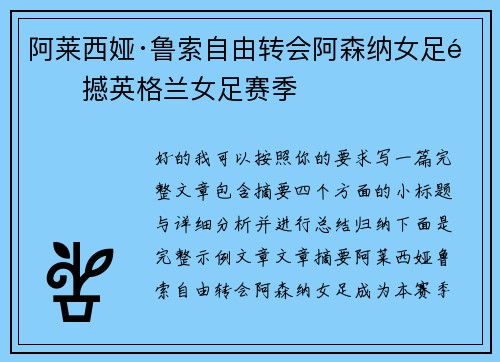 阿莱西娅·鲁索自由转会阿森纳女足震撼英格兰女足赛季
